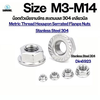 น็อตตัวเมียจานจักร 304 สแตนเลส เกลียวมิลหยาบ M3 M4 M5 M6 M8 M10 M12 DIN6923Stainless Steel Hexagon Serrated Flange Nuts