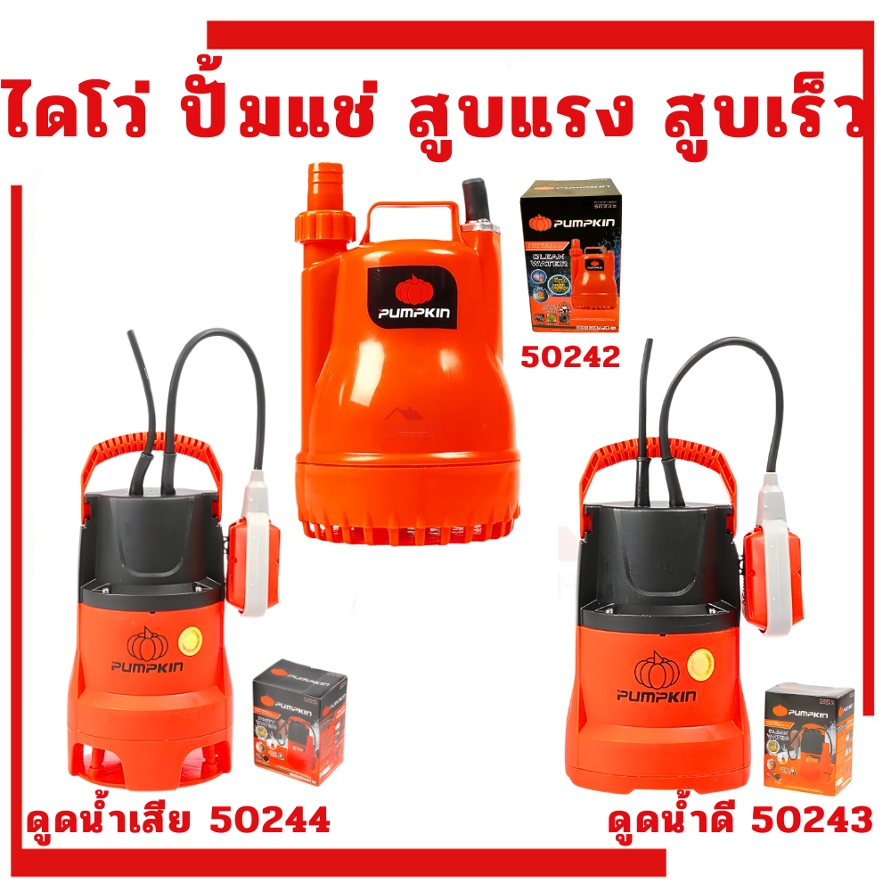 ปั้มดูดน้ำดีน้ำเสีย PUMPKIN ปั้มเเช่ ไดโว่ ปั้มจุ่ม ที่สูบน้ำ 250W ปั้มน้ำบ่อปลามีลูกลอย