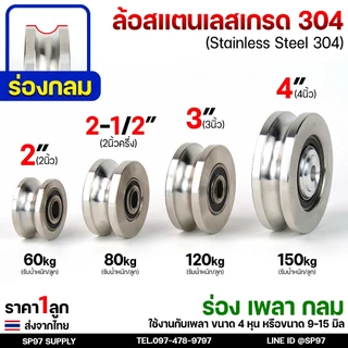 ล้อสแตนเลส ล้อประตูรั้ว เกรด304 สแตนเลสแท้ พร้อมลูกปืน ขนาด 2นิ้ว-4นิ้ว (เลือกขนาดได้ในตัวเลือกสินค้า) ราคา 1ลูก