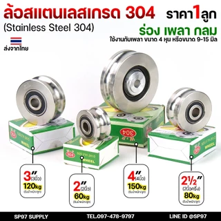 ล้อสแตนเลส ล้อประตูรั้ว เกรด304 สแตนเลสแท้ พร้อมลูกปืน ขนาด 2นิ้ว-4นิ้ว (เลือกขนาดได้ในตัวเลือกสินค้า) ราคา 1ลูก