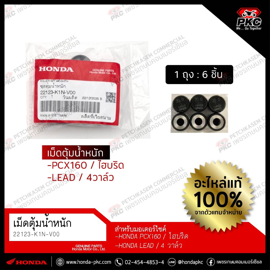 เม็ดตุ้มน้ำหนัก PCX160,LEAD4วาล์ว [22123-K1N-V00] แท้ศูนย์