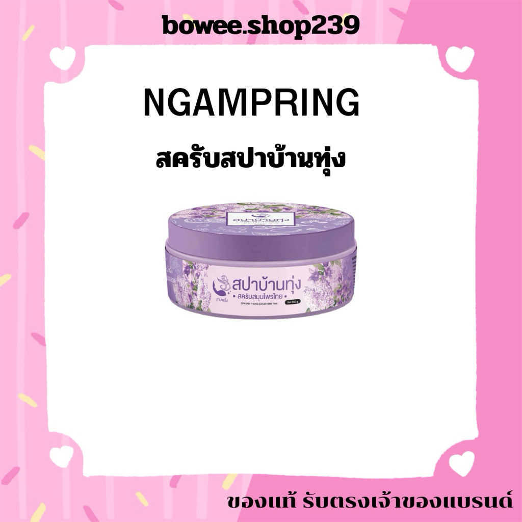 สครับสมุนไพรสปาบ้านทุ่งให้ผิวเนียนนุ่ม ชุ่มชื่นตั้งแต่ครั้งแรกที่ขัด ผลัดเซลล์(แถมใยขัดตัว)
