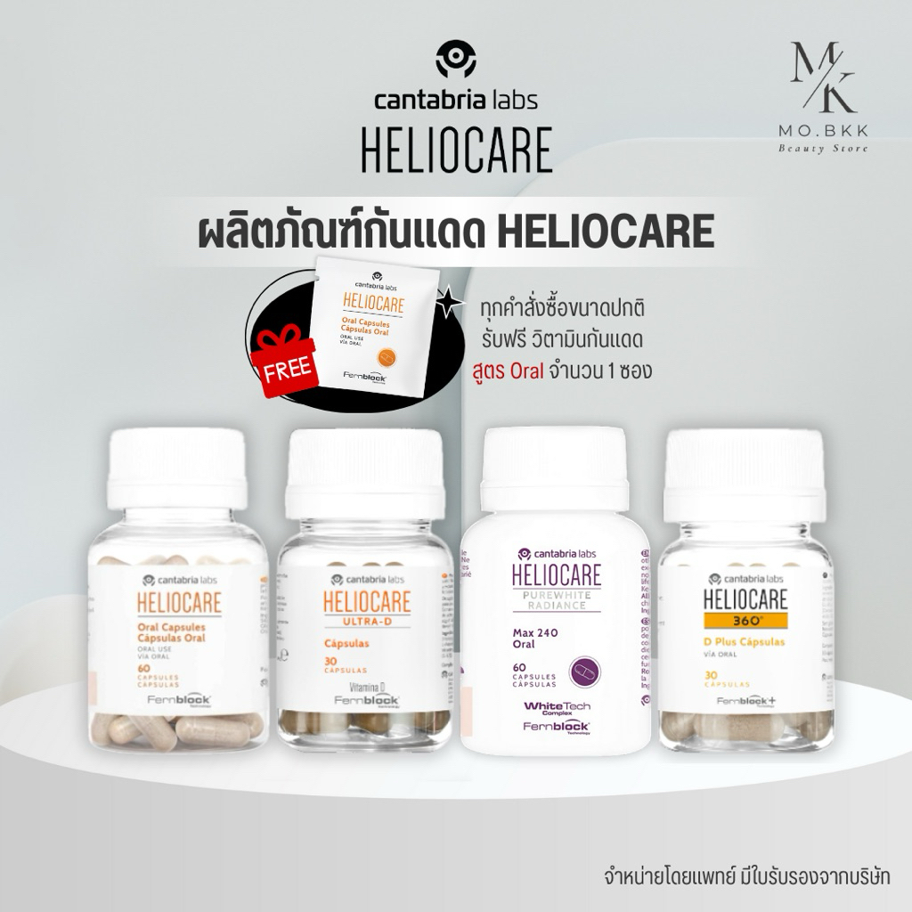 (พร้อมส่ง) Heliocare Purewhite / Advance Oral / Ultra-D / 360 Oral / D Plus / Pure white เฮลิโอแคร์