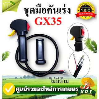 ชุดมือเร่ง ชุดคันเร่ง ชุดสวิทย์แฮนเครื่องตัดหญ้า NB411 RBC411 GX35 260 อย่างดี เครื่องตัดหญ้า 2 จังหวะ 4 จังหวะ