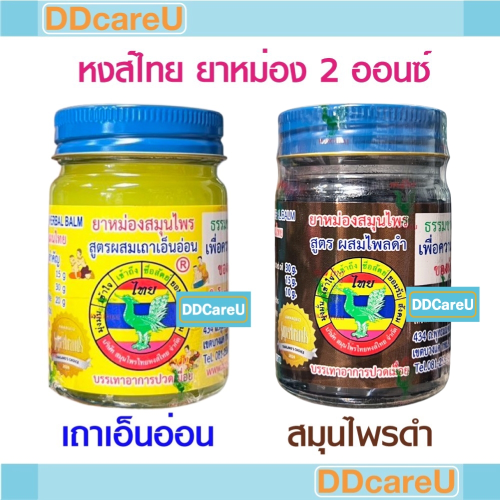 หงส์ไทย ยาหม่องสมุนไพร 2 ออนซ์ (50 กรัม) สูตรผสมเถาเอ็นอ่อน/ สูตรผสมไพลดำ (บาล์มสมุนไพรดำ)