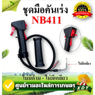 ชุดมือเร่ง ชุดคันเร่ง ชุดสวิทย์แฮนเครื่องตัดหญ้า NB411 RBC411 GX35 260 อย่างดี เครื่องตัดหญ้า 2 จังหวะ 4 จังหวะ