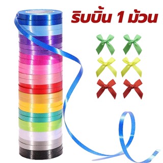 ริบบิ้น ริบบิ้นพับเหรียญโปรยทาน ทำโบว์ ตกแต่ง ผุกของขวัญ เบอ…