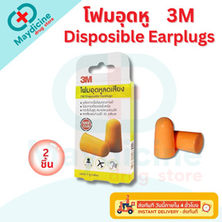 3M Disposable Earplugs 1 pair/box 3เอ็ม โฟมอุดหู ลดเสียง 1คู…