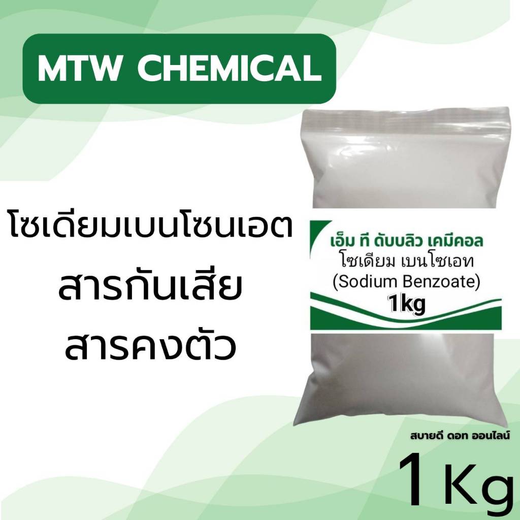 Sodium Benzoate โซเดียมเบนโซเอต ขนาด 1 kg.