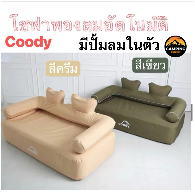 🔥Coody🔥โซฟาแบบพองลมได้ในตัว(มีปั้มลมในตัว) ผ้าOxford 1000D กันน้ำ รับน้ำหนักได้ 400kg.(แบบมีพนักพิง)