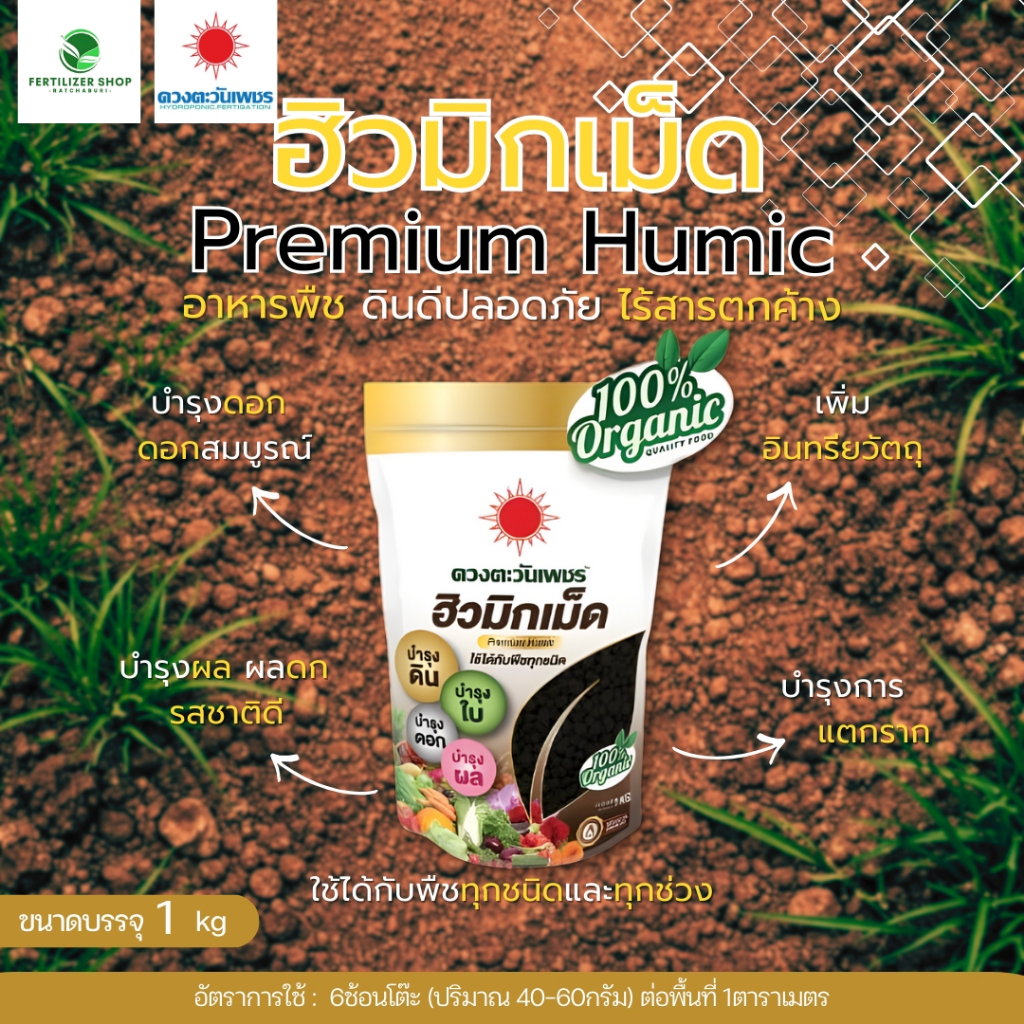 ฮิวมิกเม็ด แบรนด์ (ขนาด 1kg) ดวงตะวันเพชร.