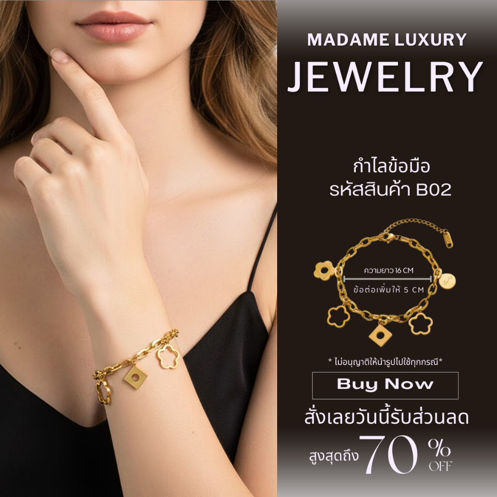 Madame luxury - กำไรแฟชั่น เครื่องประดับแฟชั่น ใส่อาบน้ำได้ ไม่ลอก ไม่ดำ เป็นมิตรกับผิว B2