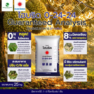 0-24-24 ไฮบริด ยกกระสอบ (ขนาด 25Kg) ดวงตะวันเพชร.
