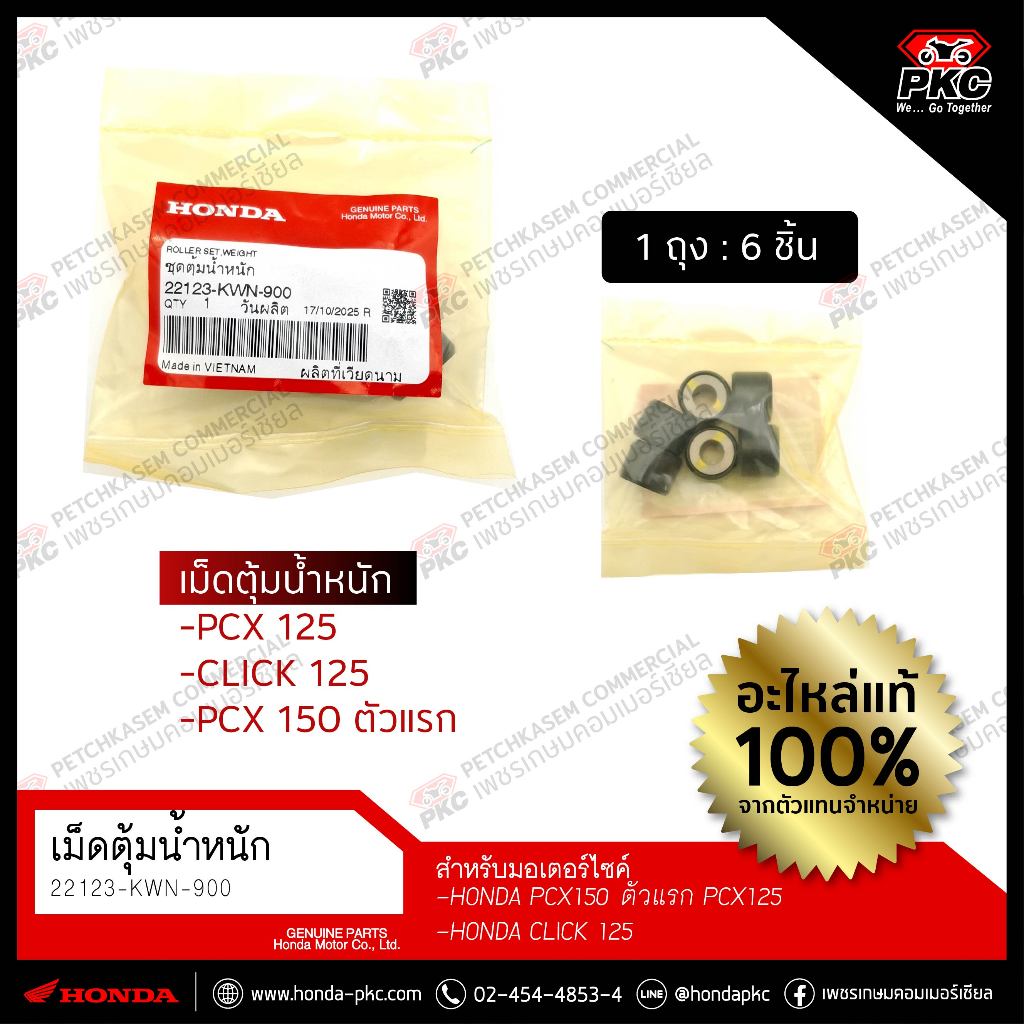 เม็ดตุ้มน้ำหนัก PCX125 ,150ตัวแรก CLICK125 [22123-KWN-900] แท้ศูนย์