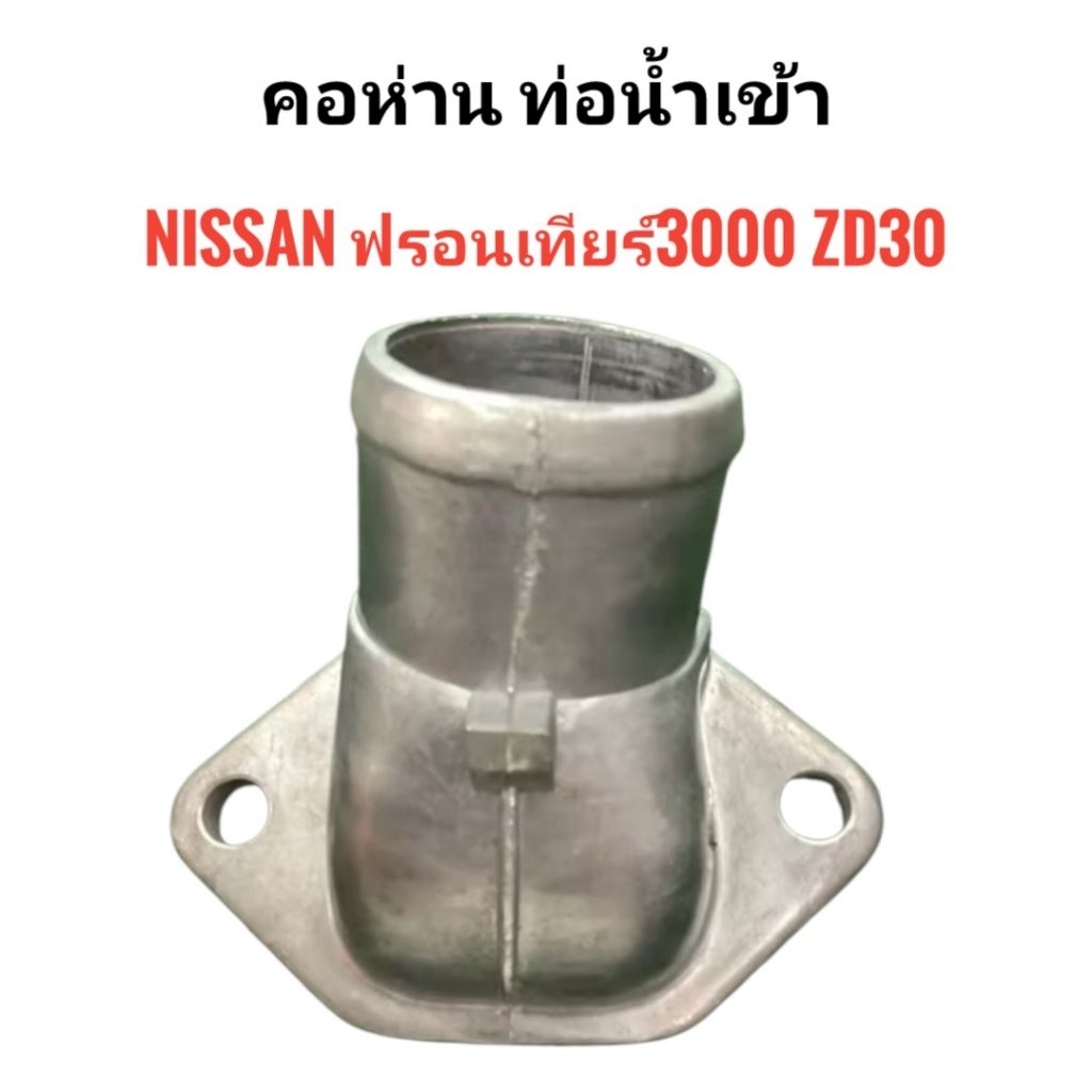 คอห่าน คอห่านท่อน้ำเข้า NISSAN FRONTIER3000 ZD30 นิสสัน ฟรอนเทียร์3000 ZD30