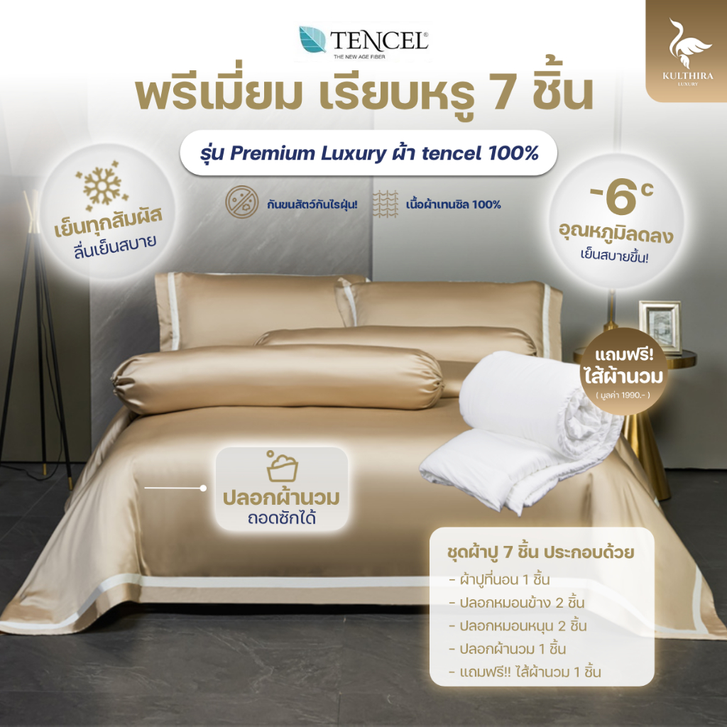 KULTHIRA รุ่น Premium Luxury ผ้า Tencel 100% ผลิตจากใยไผ่ออแกนิค นุ่มลื่นเป็นพิเศษ 2 เท่า!!
