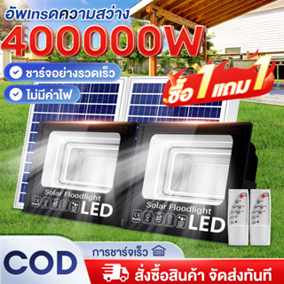 ไฟโซล่าเซลล์ 400000W Solar Light ซื้อ1แถม1 LED กันน้ำกลางแจ้…
