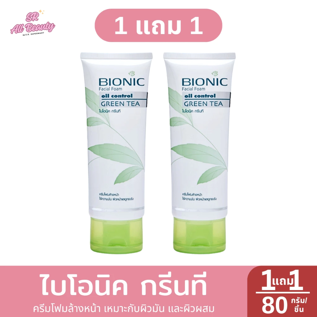 **1 แถม 1** ไบโอนิค กรีนที ครีมโฟมล้างหน้า เหมาะกับผิวมัน และผิวผสม ปริมาณ 80 กรัม/หลอด