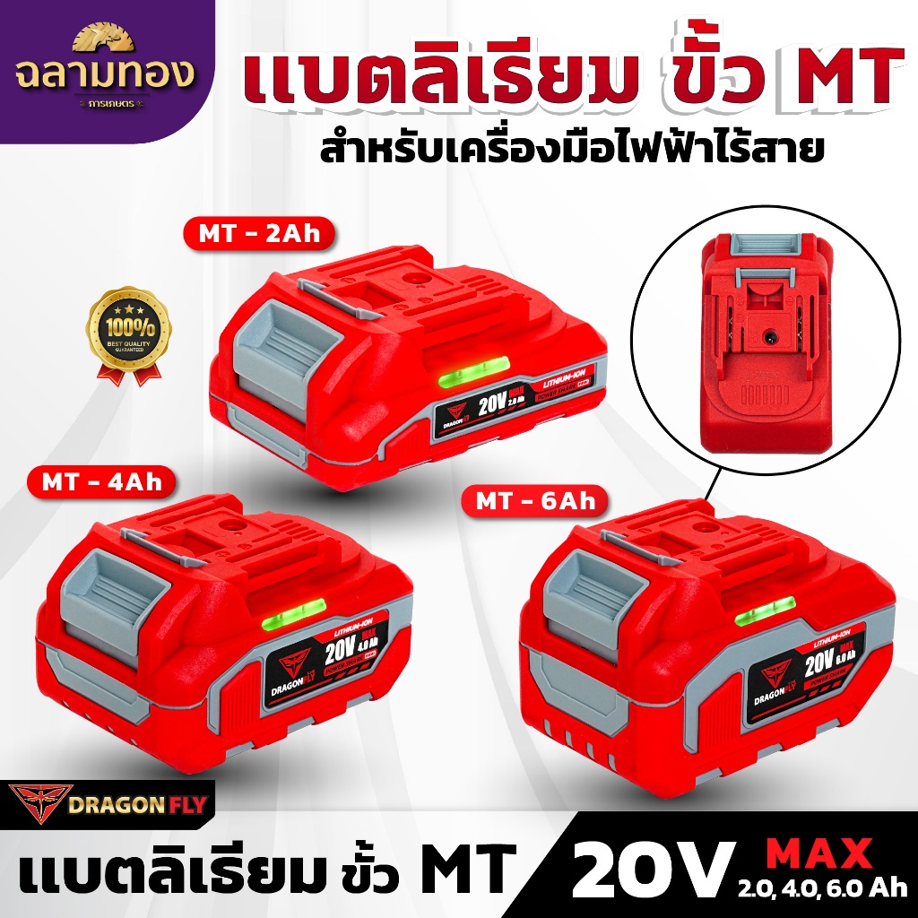 DRAGONFLY แบตเตอรี่ลิเธียมไอออน ขั้ว MT 20V 2.0, 4.0, 6.0 Ah สำหรับเครื่องมือไฟฟ้าไร้สาย