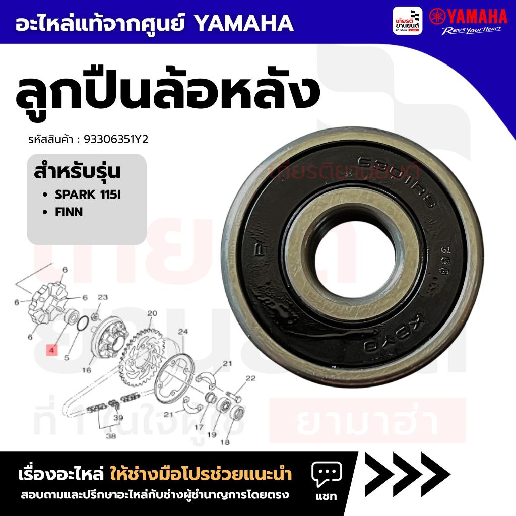 93306351Y2 : ลูกปืนล้อหลัง สําหรับ Finn Spark-115i แท้ศูนย์ YAMAHA