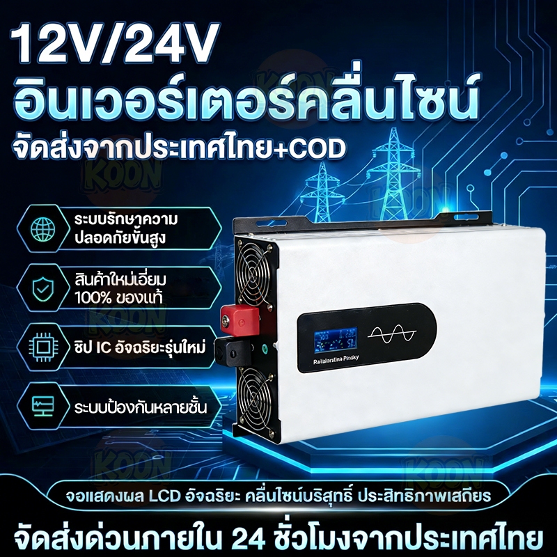 5000W อินเวอร์เตอร์ DC12V/24V ถึง AC220V คลื่นไซน์บริสุทธิ์ รองรับโหลดสูง สำหรับกลางแจ้ง/บ้าน จัดส่งจากไทย แรงดันคู่ ใช้