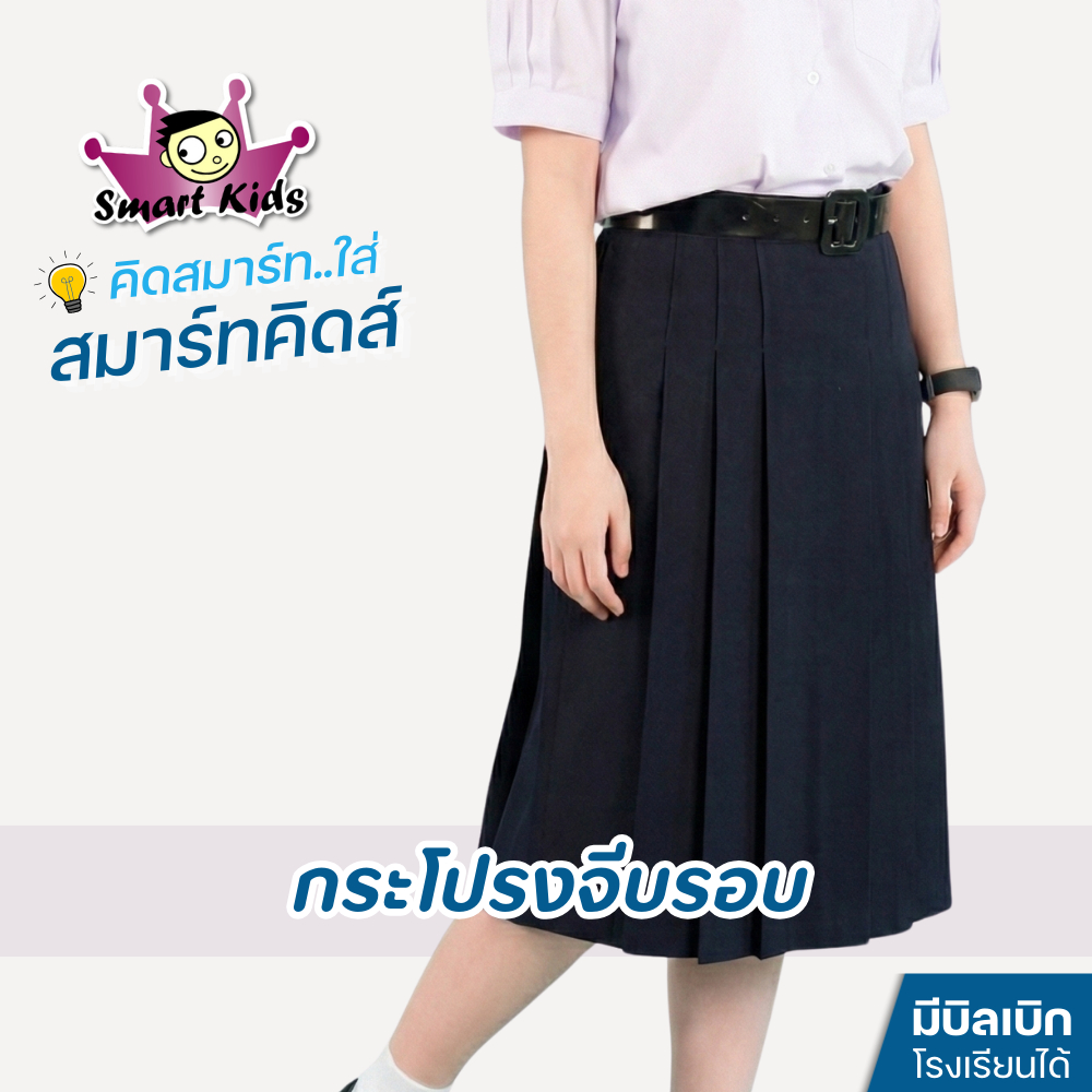 [สมาร์ทคิดส์] กระโปรงนักเรียน 6 จีบ (ม.ต้น - ม.ปลาย) ผ้าโทเร สีกรมเข้ม ทรงสวย (มีบิลเบิกโรงเรียน)