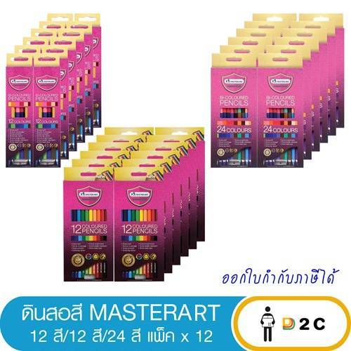 (โหล)ดินสอสี มาสเตอร์อาร์ต 12/12/24 Master Art
