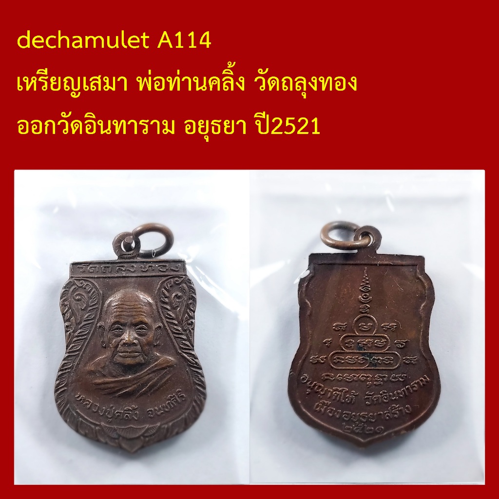 A114 เหรียญ พ่อท่านคลิ้ง วัดถลุงทอง ออกวัดอินทาราม อยุธยา ปี2521