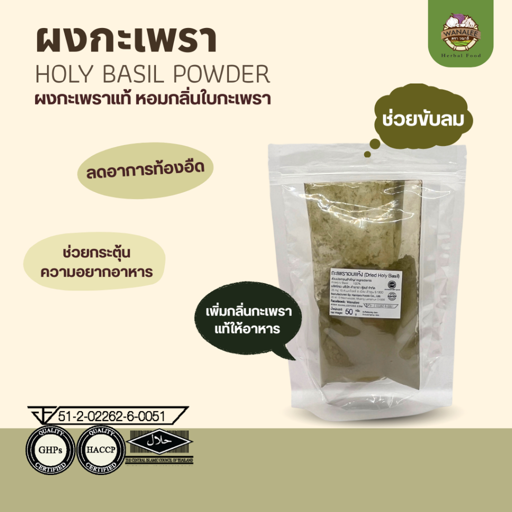 กะเพราผง ผงกะเพรา Basil powder 50g