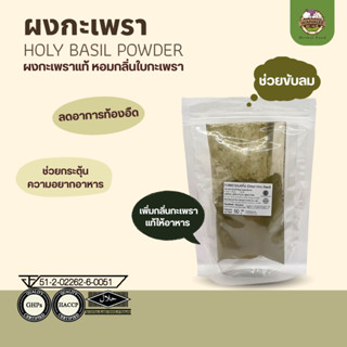 กะเพราผง ผงกะเพรา Basil powder 50g