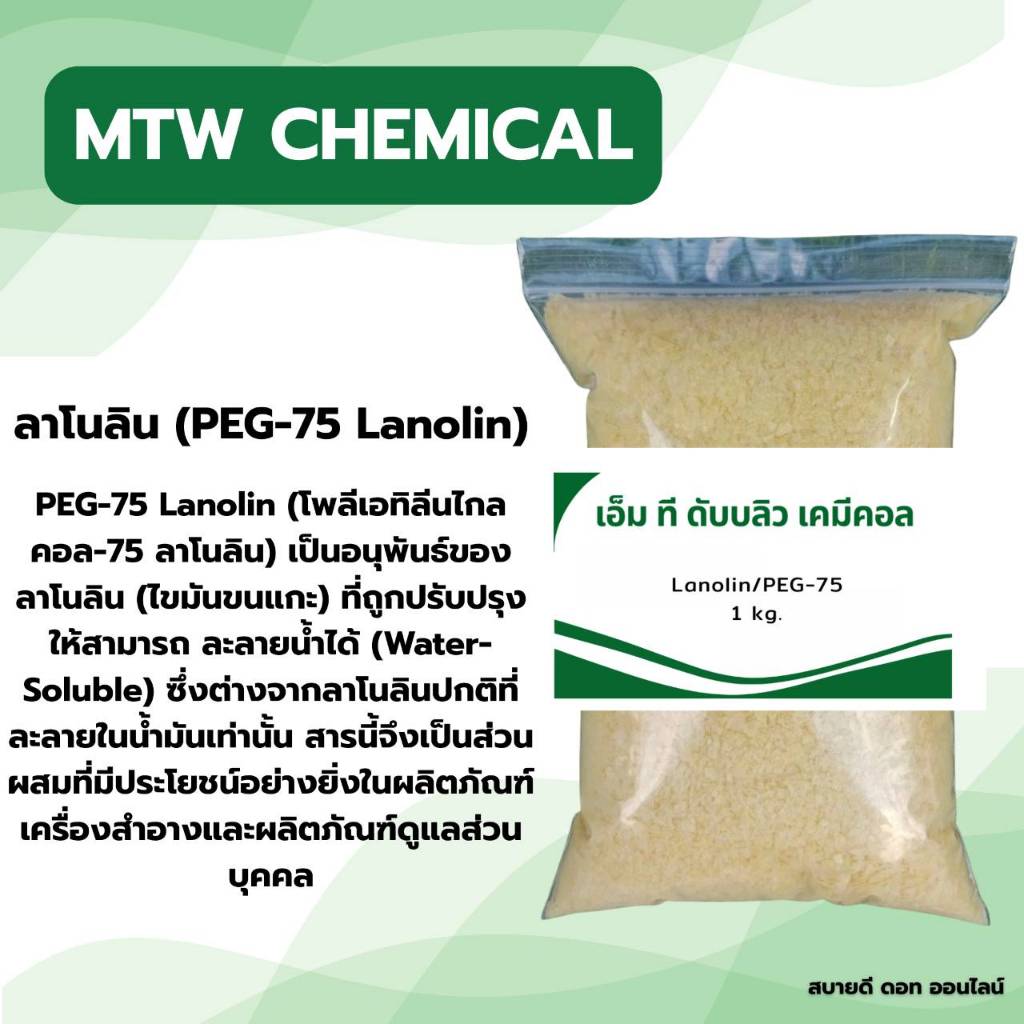 ลาโนลิน (PEG-75 Lanolin) ขนาด 1 kg.