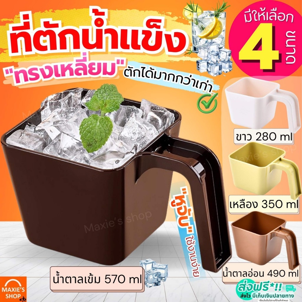 🔥ส่งฟรี🔥 ที่ตักน้ำแข็ง พลาสติก MAXIE (มี4ขนาด) ที่ตักข้าวสาร ที่ตักพลาสติก ที่ตัก ที่ตักแป้ง ที่ตักอาหาร