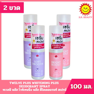[ 2 ขวด ] TWELVE PLUS ทเวลฟ์ พลัส ไวท์เทนนิ่ง พลัส ดีโอเดอแร…