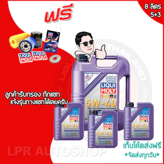 LIQUI MOLY 5W-40 LEICHTLAUF และ 5W-30 TOP TEC 4600 น้ำมันเครื่องรถยนต์ สังเคราะแท้100% เบนซิน ดีเซล