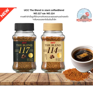 UCC The Blend instant coffee Blend NO.117และ NO.114กาแฟดำสำเร็จรูปกลิ่นหอมรสชาติเข้มข้นและนุ่มนวลขนาด90กรัม