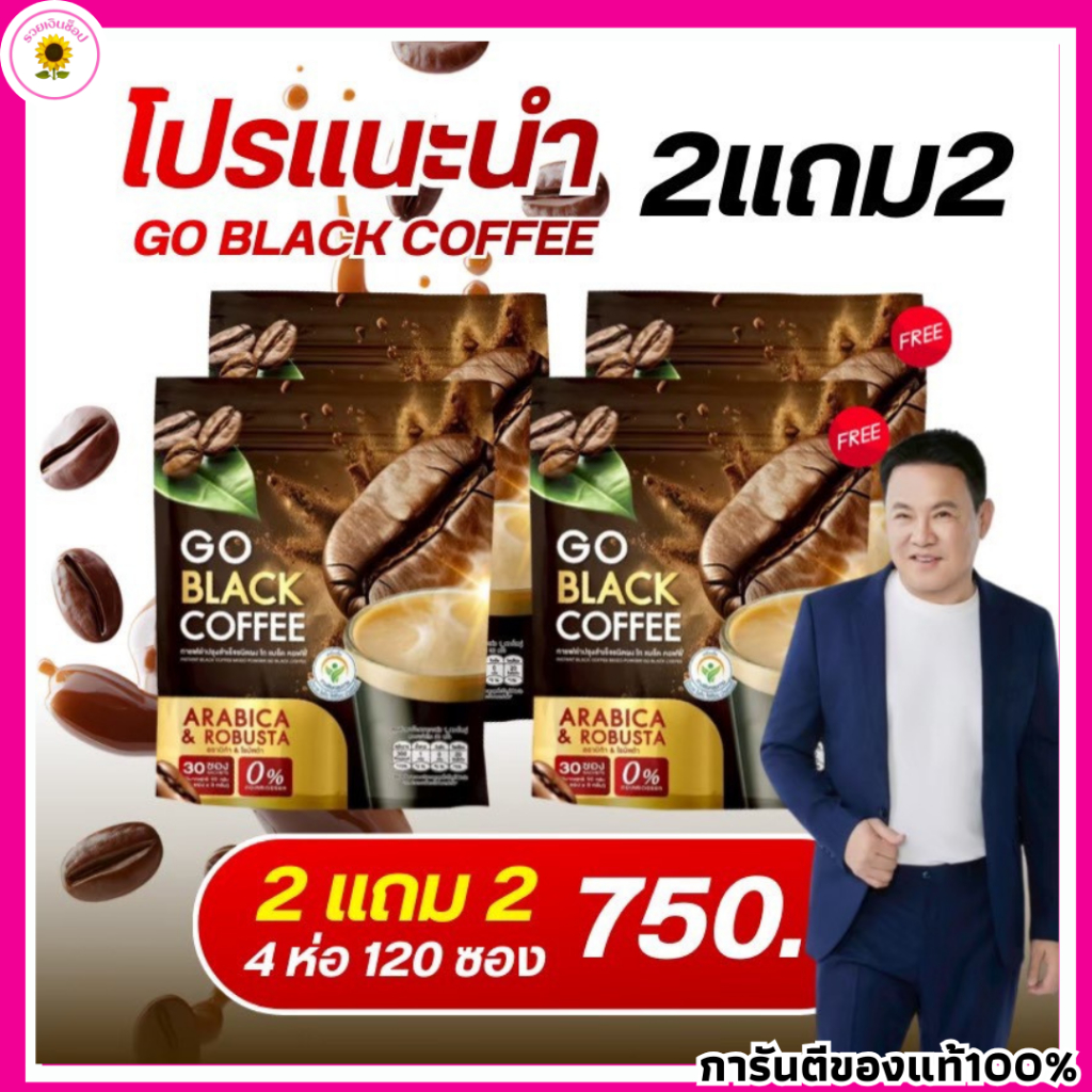 GO BLACK COFFEE แบล็คคอฟฟี่ กาแฟดำเพื่อสุขภาพ กาแฟลุงรงค์ 1 ห่อมี 30 ซอง