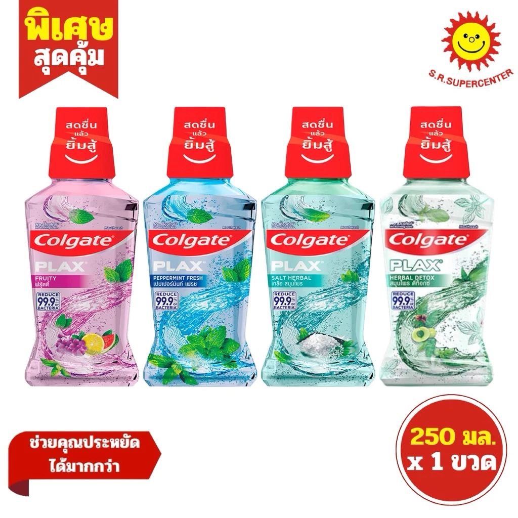 [ 1ขวด ] Colgate คอลเกต พลักซ์ น้ำยาบ้วนปาก ขนาด 250 มล. (1ขวด) มี 4 สูตร