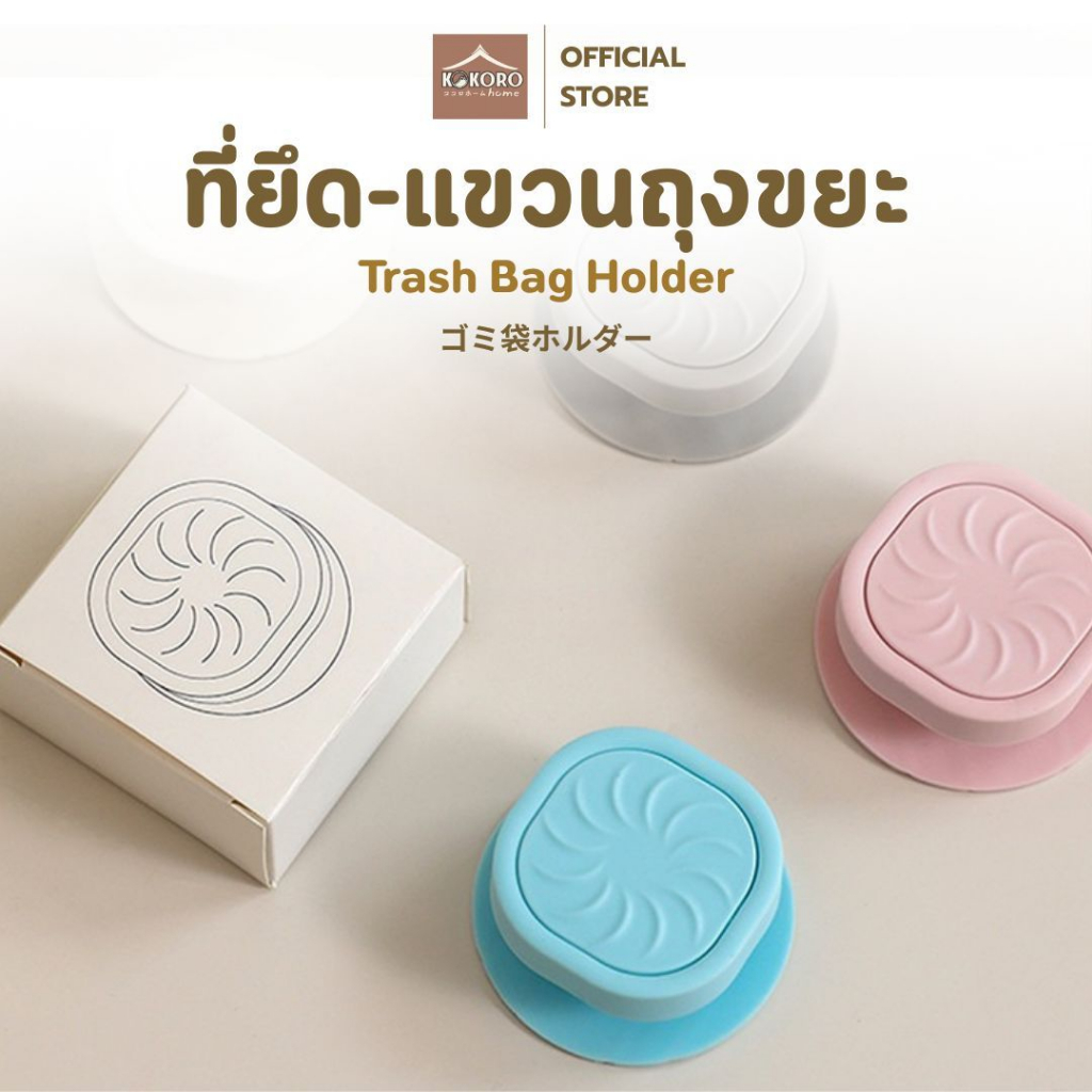 [ส่งด่วน 2 ชม.] Kokoro Home ปุ่มหมุนถุงใส่ขยะ คลิปยึดถุงขยะ MB112 ที่ยึดถุงขยะ แขวนถุงขยะ ที่หนีบถุง คลิปหนีบถุง