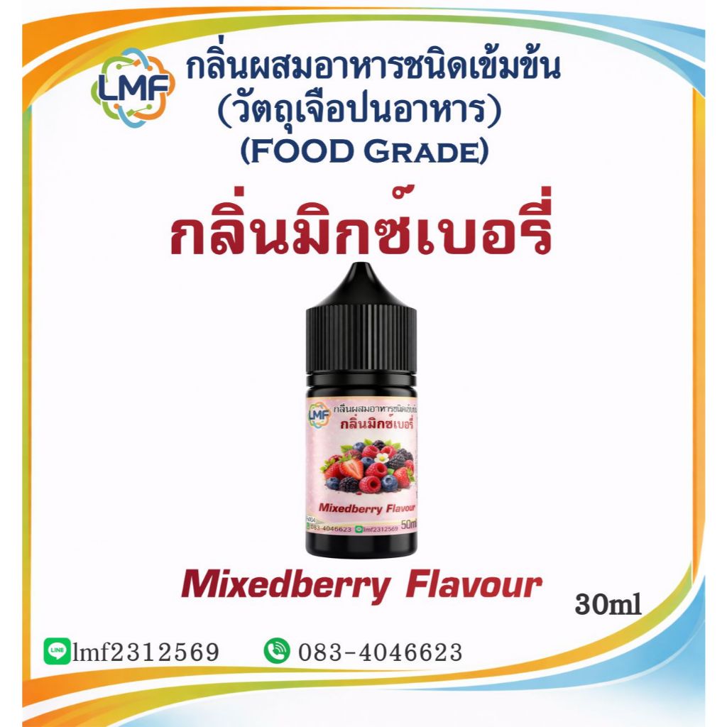 มิกซ์เบอรี่ กลิ่นผสมอาหารชนิดน้ำเข้มข้นFV004 กลิ่นมิกซ์เบอรี่ Mixedberry Flavour ขนาด 30ML