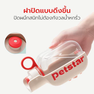 Petstar ขวดน้ำสัตว์เลี้ยง แบบพกพา Pet water bottle ขนาด 350 ml น้ำหนักเบา มีสายคล้อง พกพาสะดวก