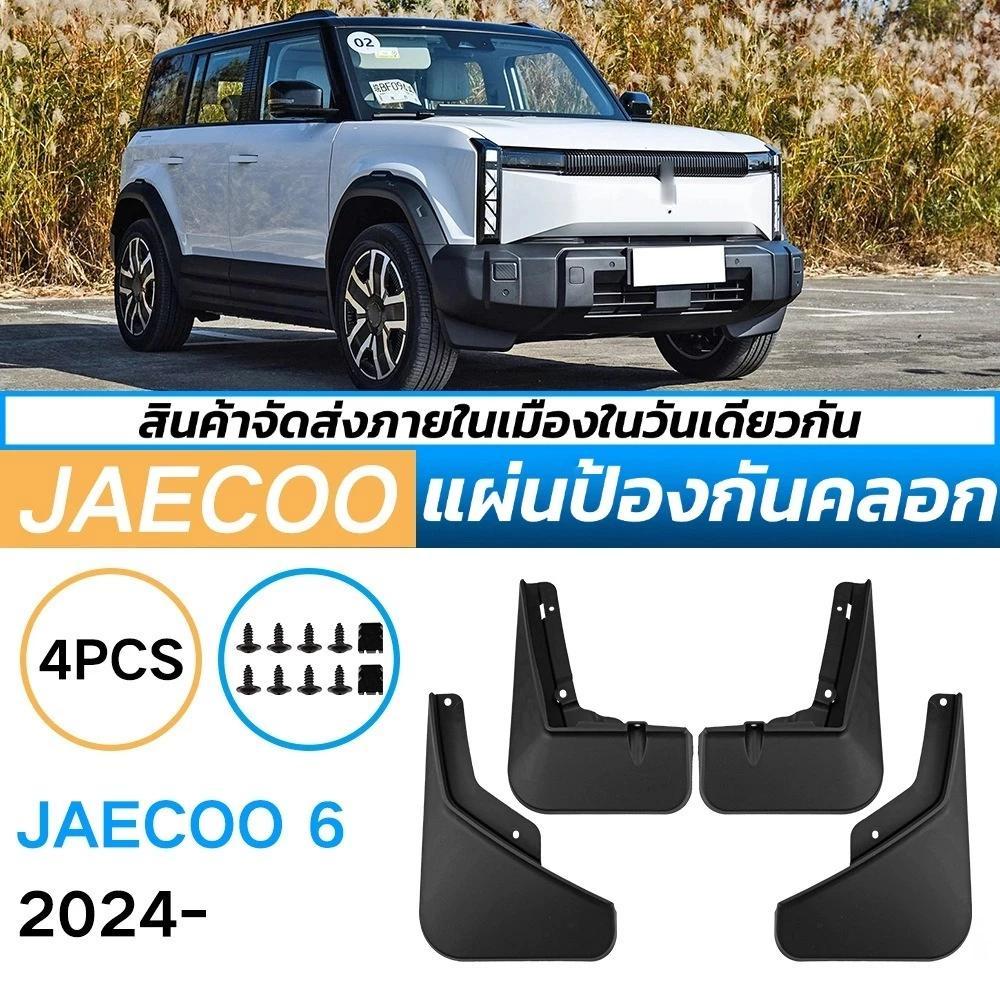 บังโคลนล้อ Jaecoo 06 J6 EV ชุดหน้า-หลัง ติดตั้งไม่เจาะรถ