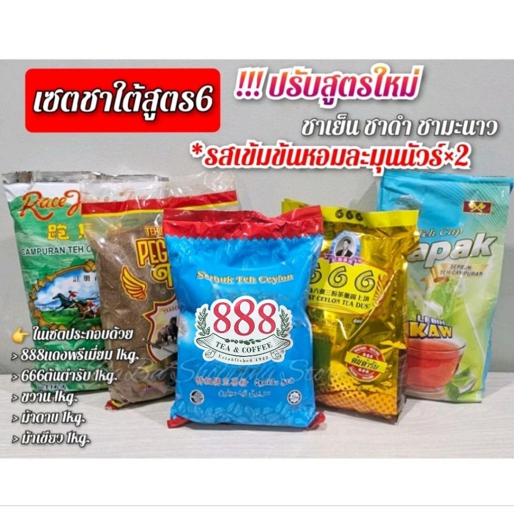 ชาใต้สูตร6 ปรับใหม่รสเข้มข้นหอมนัวร์x2 (888แดงพรีเมี่ยม1kg.+666ต้นตำรับ1kg.+ขวาน1kg.+ม้าดาบ1kg.+ม้าเ