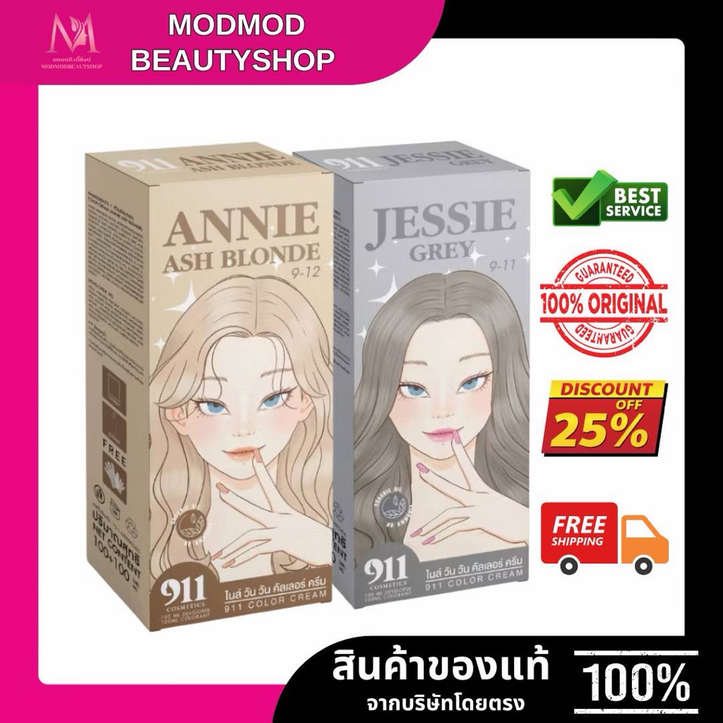 911 HAIR COLOR CREAM สีย้อมผม (ของแท้100%)