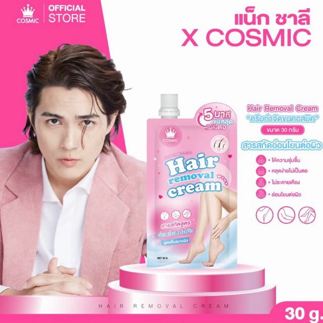 ครีมกำจัดขน COSMIC คอสมิค กำจัดขนใน 5นาที ขนหลุดยันตอ! ไม่แสบ ไม่คัน ผิวแพ้ง่ายใช้ได้ พกพาสะดวก (ของแท้ส่งจากบริษัท)🩷