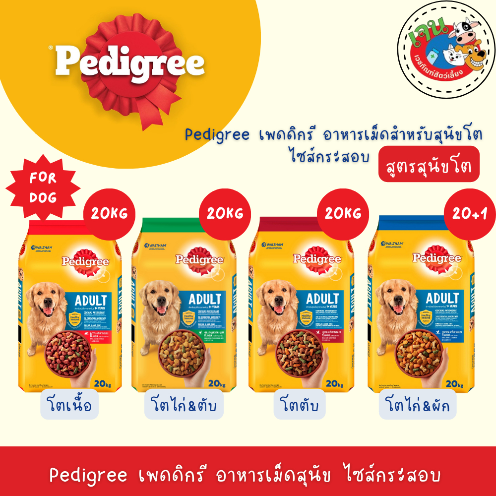 Pedigree เพดดิกรี อาหารสุนัขชนิดเม็ด ไซส์กระสอบ15-20kg.