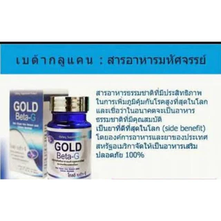 gold BETA G โกลด์ เบต้า จี PGP (1กระปุก 30แคปซูล) ของแท้ ของใหม่