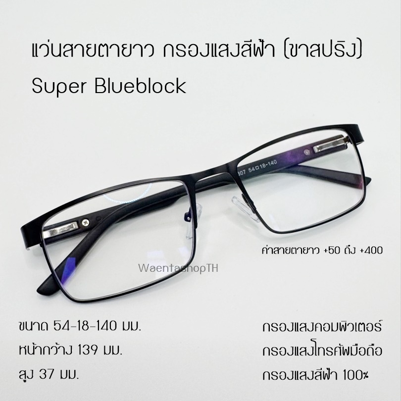 แว่นสายตายาว กรองแสงสีฟ้ามือถือ คอมฯ Anti Blueblock ขาสปริง ทรงเหลี่ยม 1807A