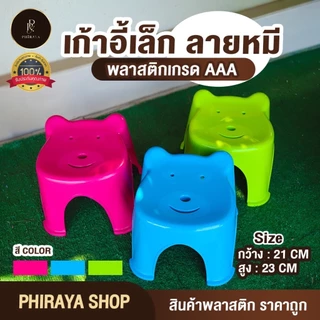 เก้าอี้เล็ก ลายหมี พลาสติกเกรด AAA รับน้ำหนักได้ไม่เกิน 80 กิโลกรัม แข็งแรง ขนาด กว้าง 21x สูง 23 ชม