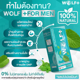 ✨WOLF+✨วูล์ฟพลัส ผลิตภัณฑ์เสริมอาหารท่านชาย แบบผงกรอกปาก