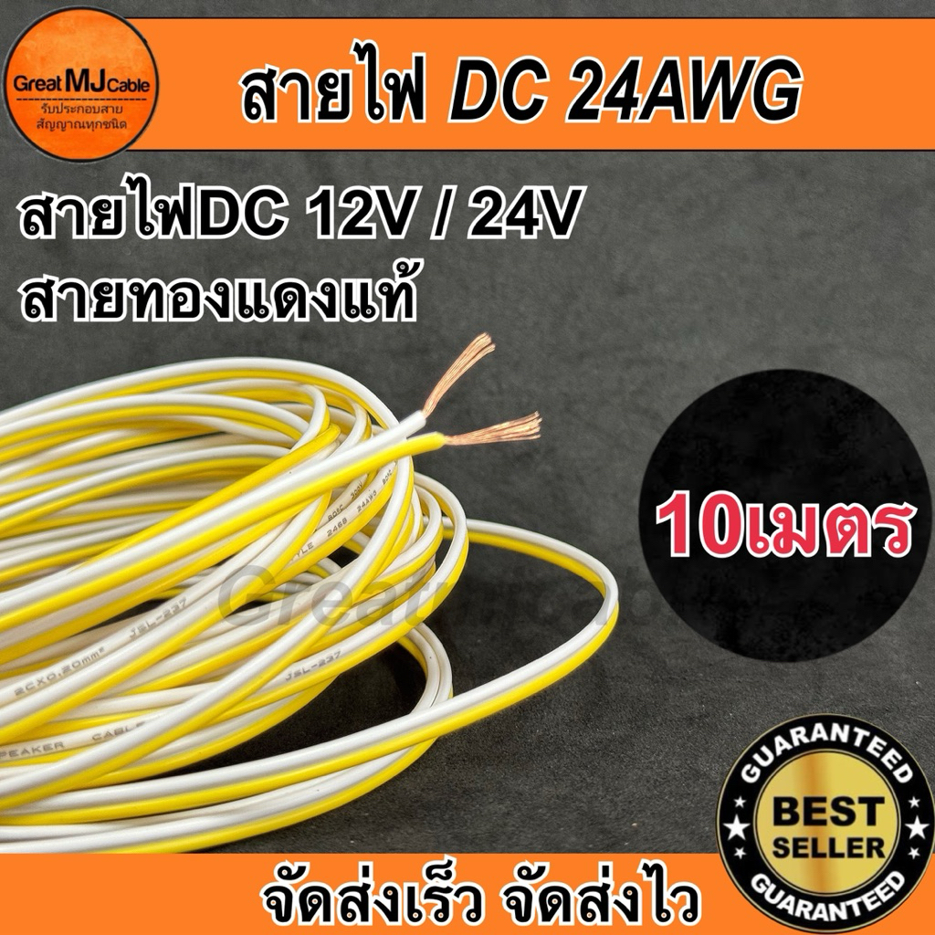 สายไฟคู่DC 12V 24V (10เมตร) สีเขียว ทองแดงแท้ ขนาด24AWG อย่างดี